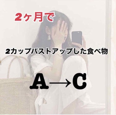 私が実際に高校1年生の初めにA→Cカップバストアップした時の食べ物を紹介します♪

①豆乳
毎朝コップ1杯飲むようにしていました。
色んな味の豆乳が出ているので自分の好みの豆乳を見つけるのがいいと思いま