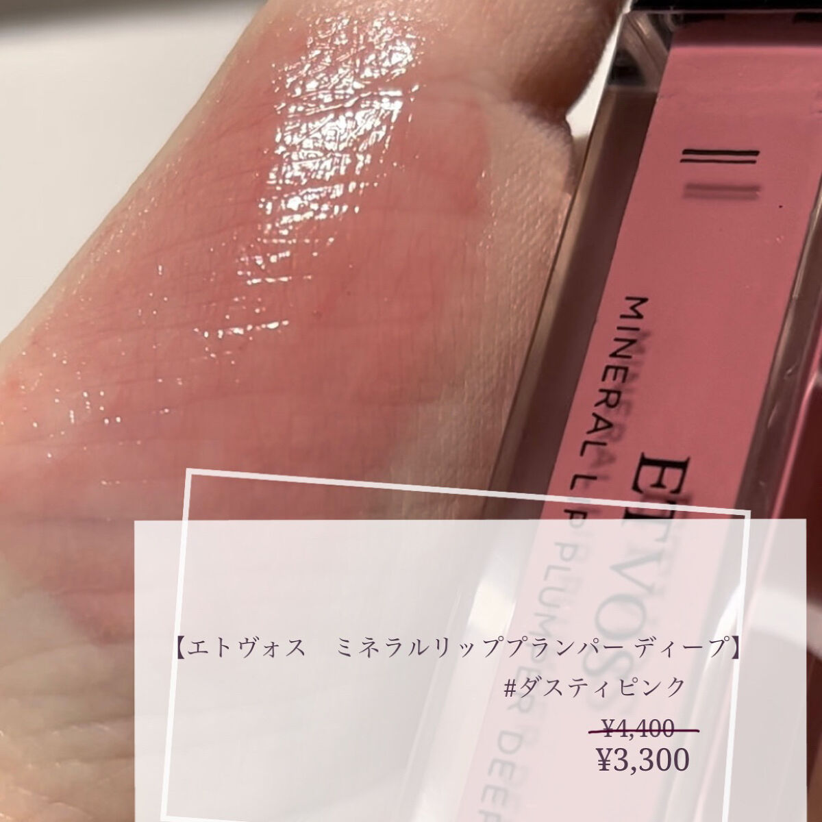 ミネラルリッププランパー ディープ/エトヴォス/リッププランパーを使ったクチコミ（3枚目）