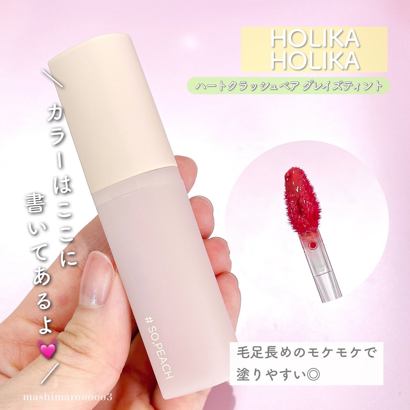 ハートクラッシュ ベアグレイズティント/HOLIKA HOLIKA/リップティントを使ったクチコミ(6枚目)
