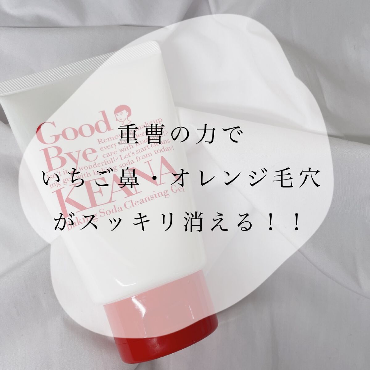 重曹クレンジングジェル/毛穴撫子/クレンジングジェルを使ったクチコミ（2枚目）