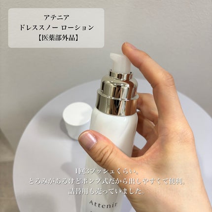 ドレススノー ローション【医薬部外品】 /アテニア/化粧水を使ったクチコミ(5枚目)