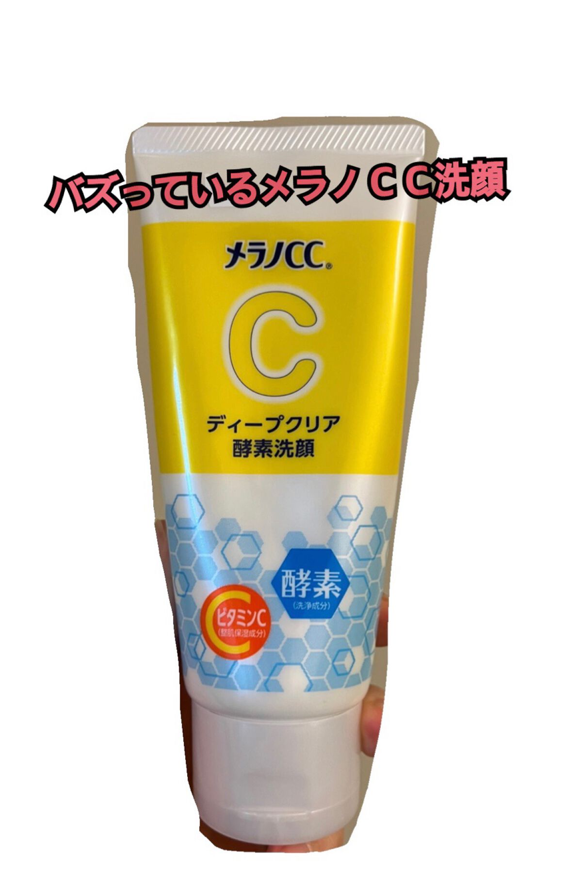 ディープクリア酵素洗顔 /メラノCC/洗顔フォームを使ったクチコミ(1枚目)