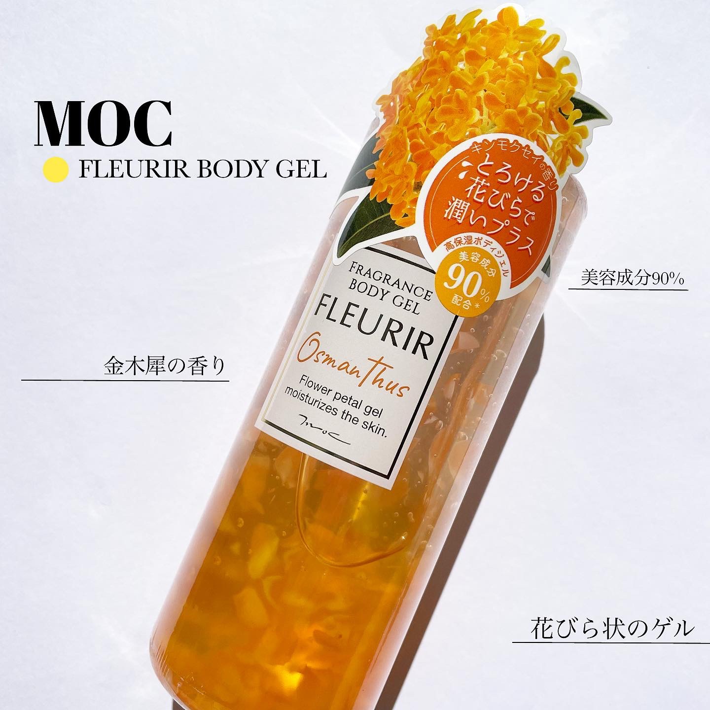 フルリールボディジェル オスマンサス/MOC/ボディローションを使ったクチコミ（1枚目）