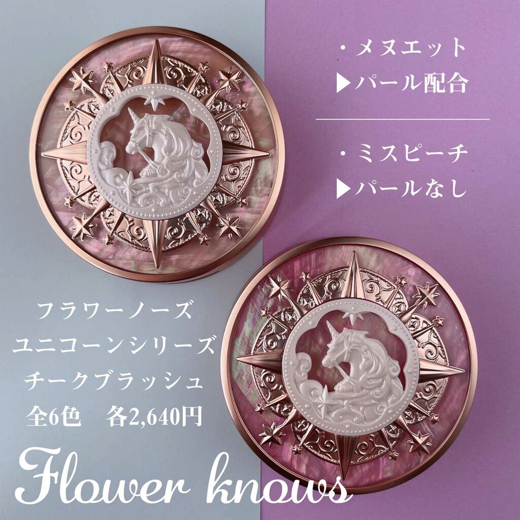 ユニコーンシリーズ チークブラッシュ/FlowerKnows/パウダーチークを使ったクチコミ（2枚目）