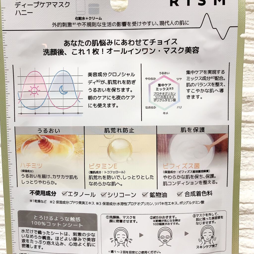 ディープケアマスク ハニー/RISM/シートマスク・パックを使ったクチコミ（2枚目）