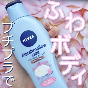 コスパ最強！
プチプラでふわふわボディに

【NIVEA   マシュマロケア ボディミルク   シルキーフラワー】

乳液っぽいテクスチャで、伸びが良いです
こっくりテクスチャではないので保湿力はそこそこですが、
私には真冬じゃない限りこれで十分！
なんなら真夏はベタつくかもって感じです🥺
これからの季節にぜひ

匂いが凄くいい💐✨
甘いけど重くないフラワー系！
女の子って感じです🎀
あー女子やってる〜！！て気分になってアガる⤴︎

プチプラなのにふわふわボディになれます🫰🏻
デートとかの前日に仕込んじゃう😳

#ニベアボディクリーム #ニベア #NIVEA #ボディミルク #マシュマロケア #ボディケア #プチプラ #購入品  #乾燥肌にグッバイ の画像 その0