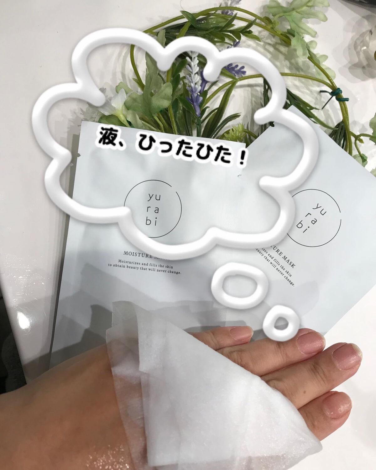 ゆらび モイストリッチマスク/yurabi/シートマスク・パックを使ったクチコミ（2枚目）