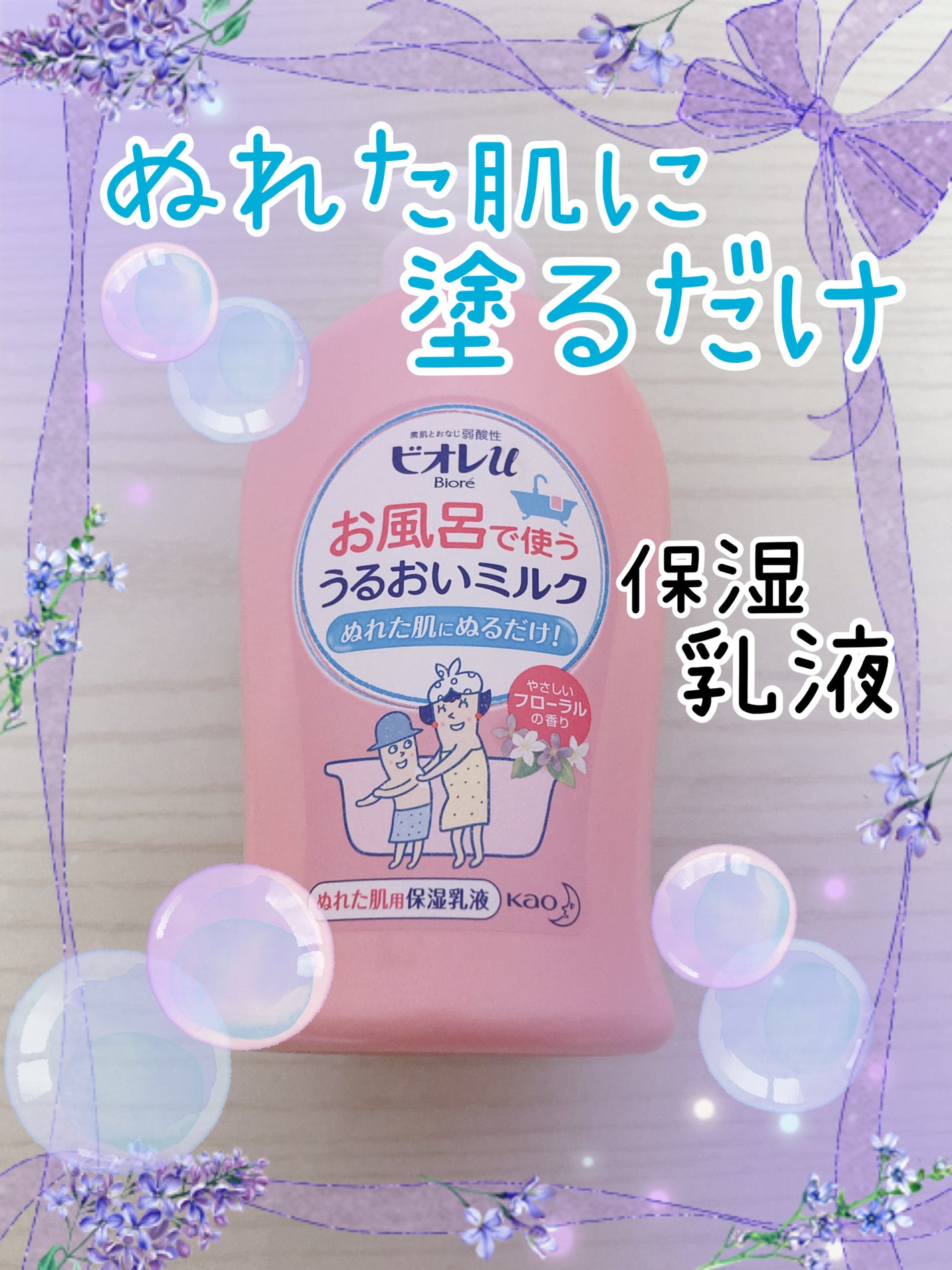 お風呂で使う うるおいミルク やさしいフローラルの香り/ビオレu/ボディミルクを使ったクチコミ(1枚目)