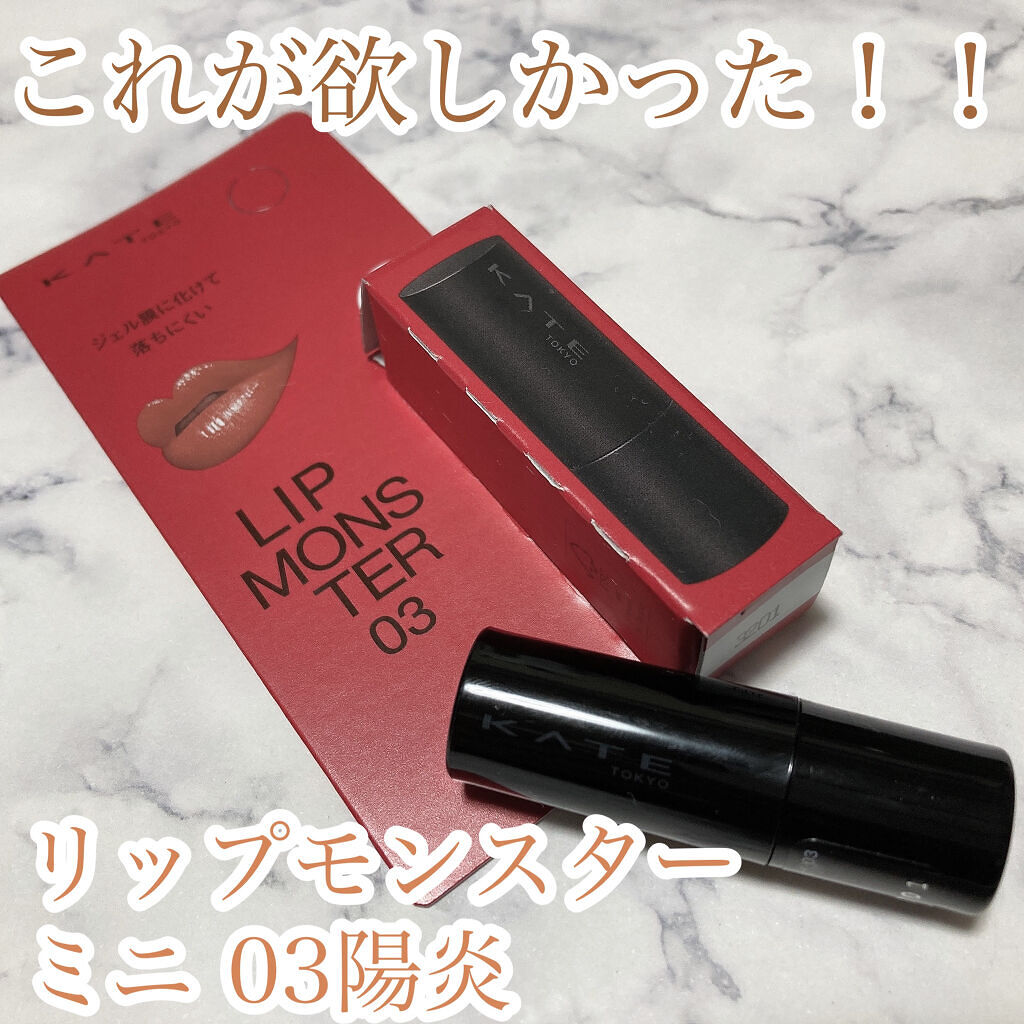 ケイト リップモンスター 03 陽炎(ミニ) ＜数量限定発売＞/KATE/口紅を使ったクチコミ（1枚目）
