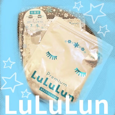 ◎うるるん艶肌

○プレミアム　LuLuLun
　冬限定　ホワイトバニラの香り


初めてルルルンパック使ってみました！
パッケージがかわいいし、肌が白くなれそう！

開けてみると、あまーいバニラの香り