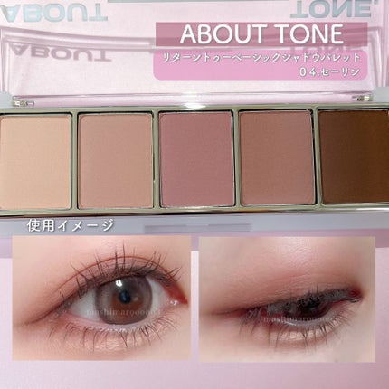 リターントゥーベーシックシャドウパレット/ABOUT TONE/アイシャドウパレットを使ったクチコミ(5枚目)