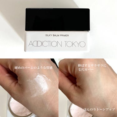 アディクション シルキーバームプライマー/ADDICTION/化粧下地を使ったクチコミ（3枚目）