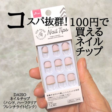 ネイルチップ（ハンド）/DAISO/ネイルチップ・パーツを使ったクチコミ（1枚目）