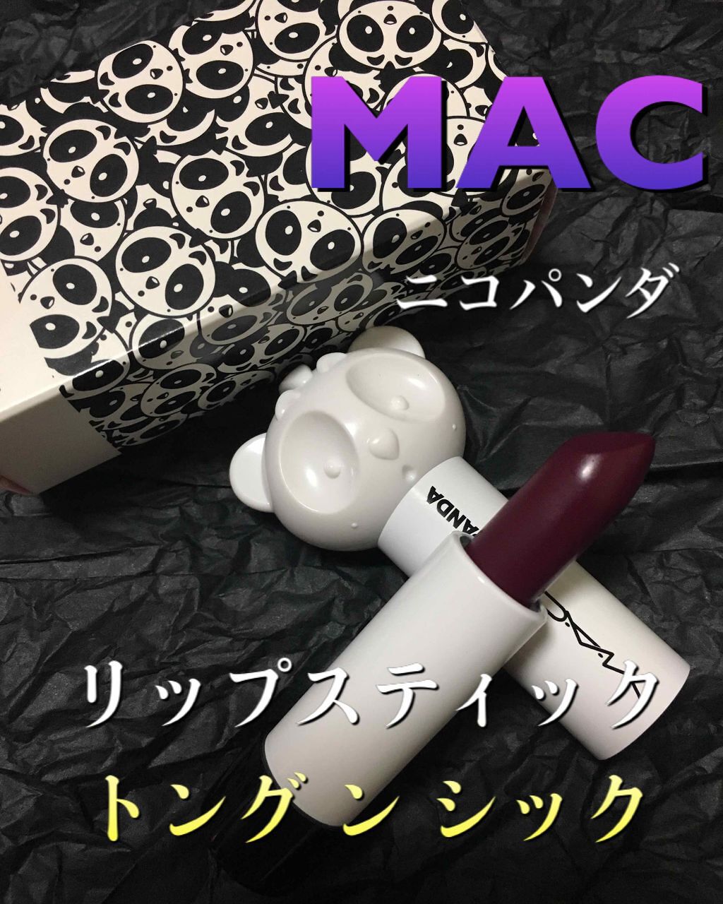 リップスティック/M・A・C/口紅を使ったクチコミ(1枚目)