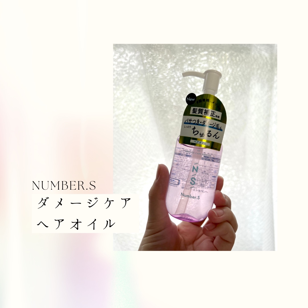 ダメージケア ヘアオイル/Number.S /ヘアオイルを使ったクチコミ（1枚目）