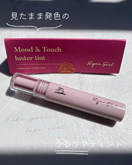 ムードアンドタッチラスターティント/Hope Girl/リップティントを使ったクチコミ(1枚目)