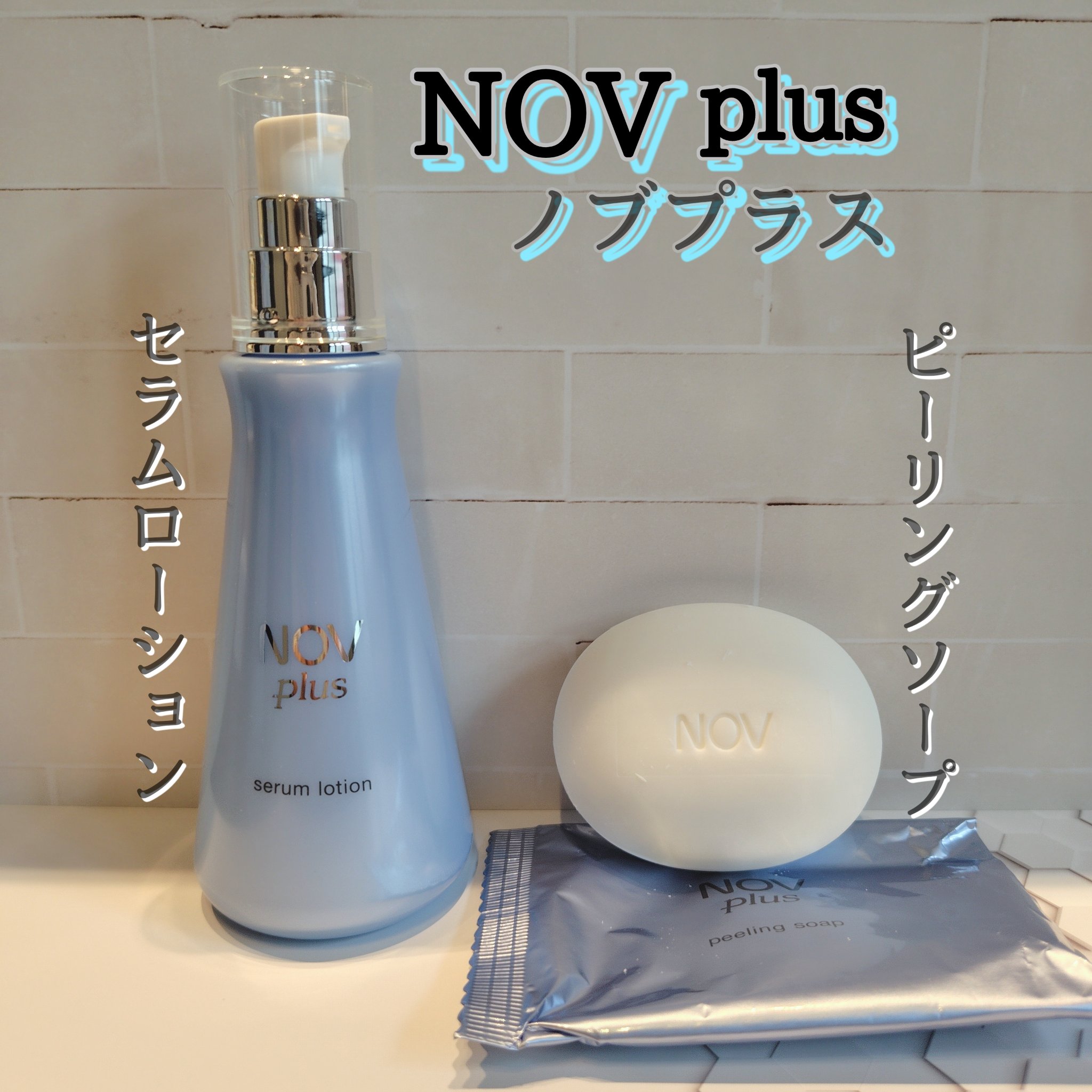 ノブプラス セラムローション/NOV/化粧水を使ったクチコミ（1枚目）