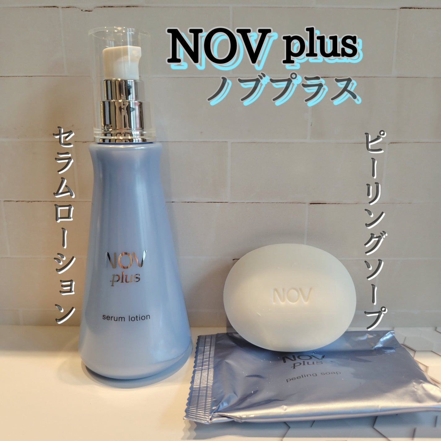 ノブプラス セラムローション/NOV/化粧水を使ったクチコミ(1枚目)