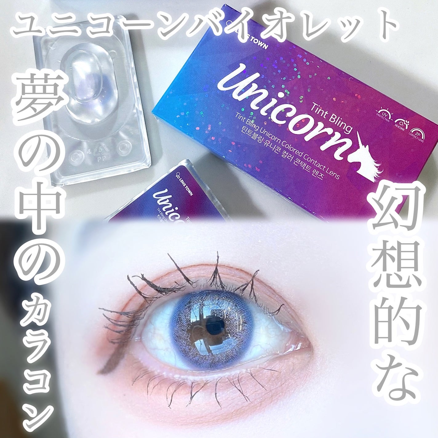 びゃっこまる on LIPS 「こんなカラコン見たことある?🦄🫧ゆめかわすぎるマンスリーカラコ..」(1枚目)