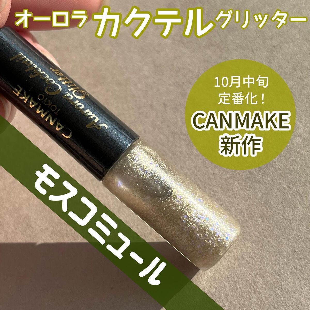 オーロラカクテルグリッター/キャンメイク/アイシャドウを使ったクチコミ(1枚目)