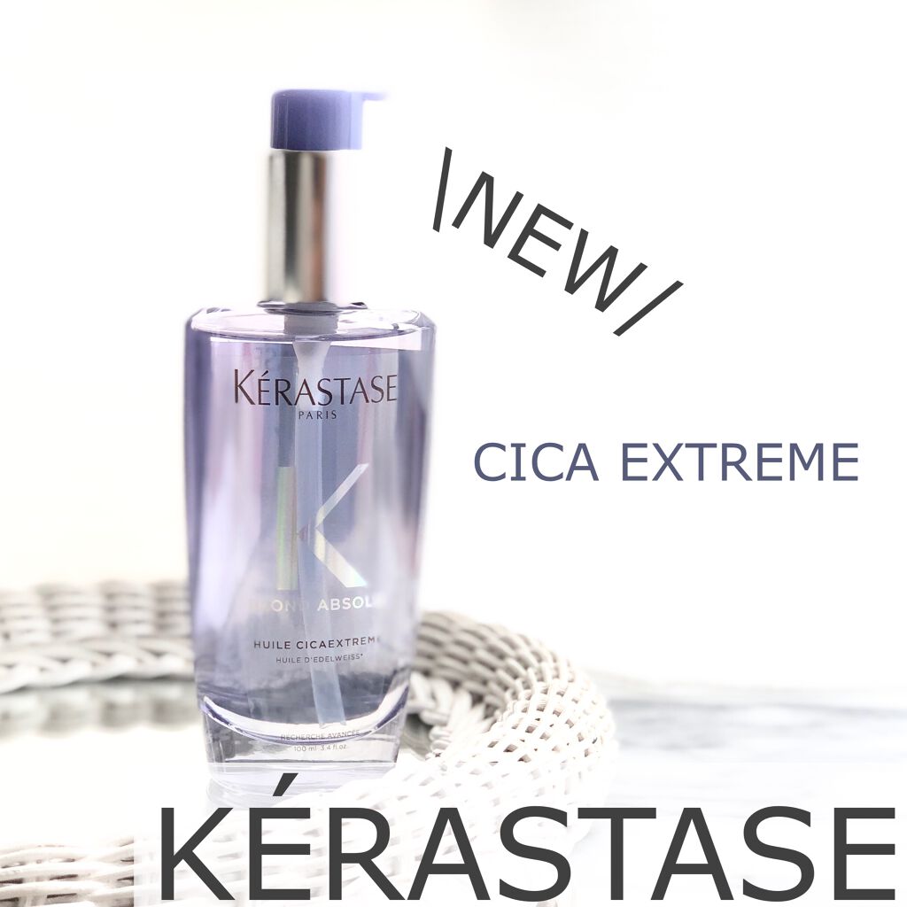 BL ユイル シカエクストリーム/ケラスターゼ/ヘアオイルを使ったクチコミ（1枚目）