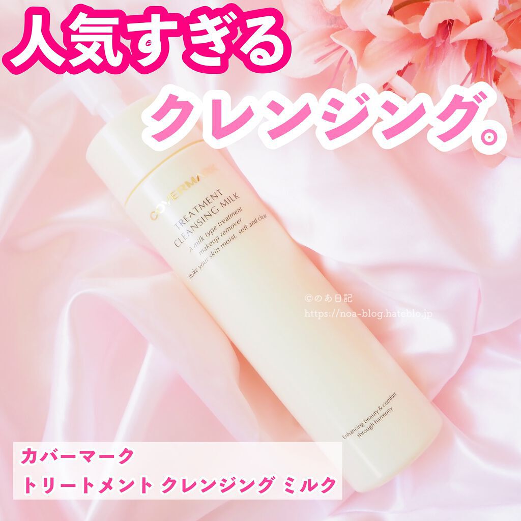 トリートメント クレンジング ミルク/COVERMARK/ミルククレンジングを使ったクチコミ(1枚目)