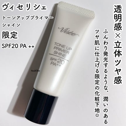 Visée トーンアップ プライマー シャインのクチコミ「ヴィセリシェ
トーンアッププライマーシャイン(限定)
SPF20 PA ++
限定につられち.....」(2枚目)