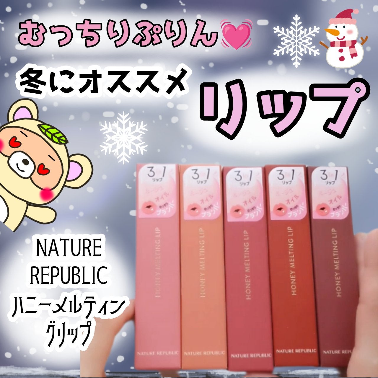 ハニーメルティングリップ/ネイチャーリパブリック/口紅を使ったクチコミ(1枚目)