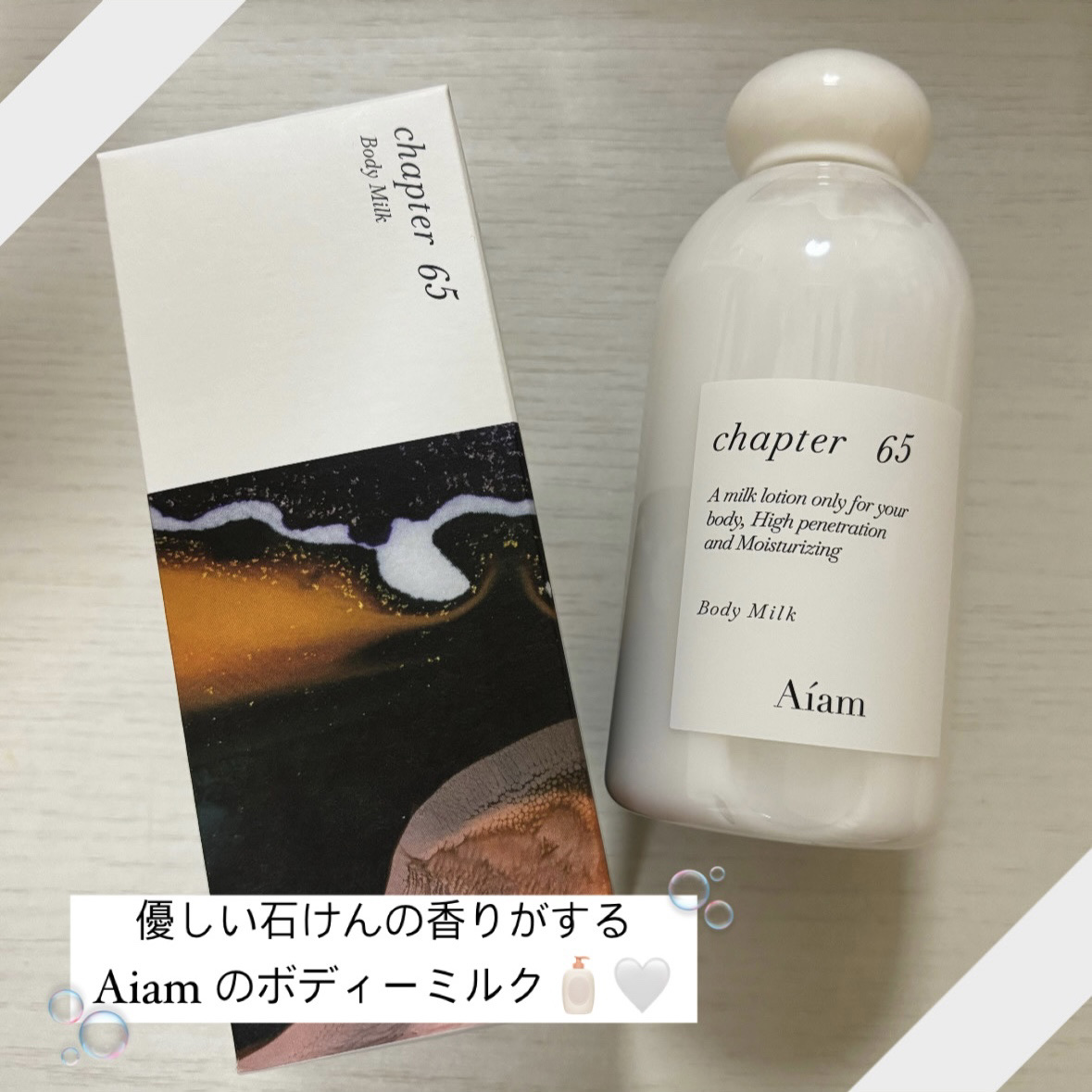 ボディミルク チャプター65/Aíam/ボディミルクを使ったクチコミ（1枚目）