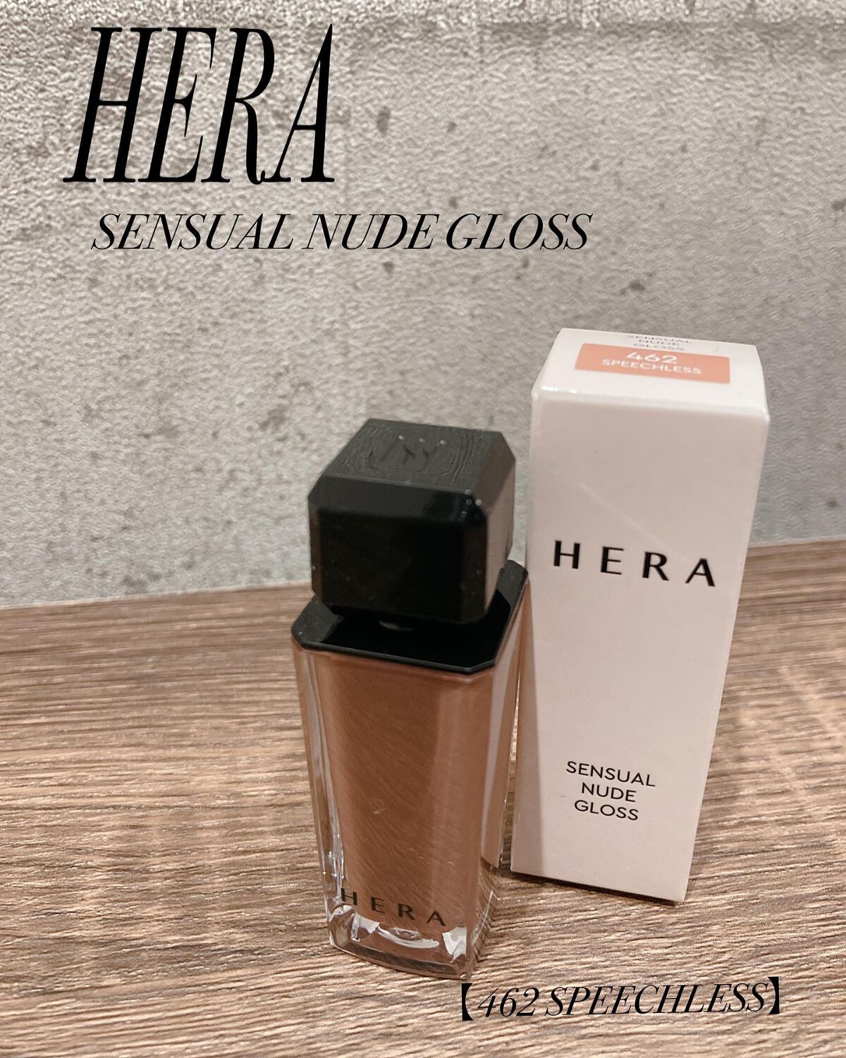 センシュアルヌードグロス/HERA/リップグロスを使ったクチコミ（1枚目）