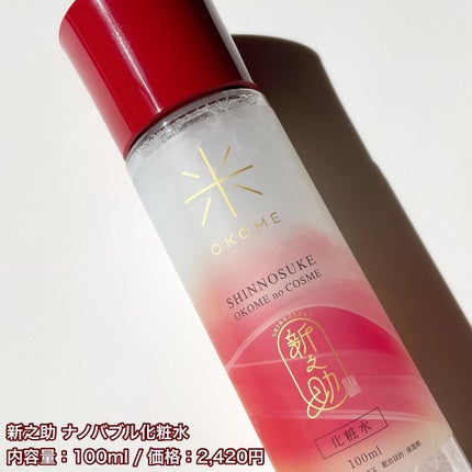 新之助 ナノバブル化粧水/新之助 OKOME no COSME/化粧水を使ったクチコミ(5枚目)