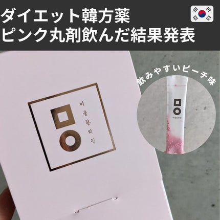 ピンク丸剤/ミオル韓医院/ボディサプリメントを使ったクチコミ(1枚目)