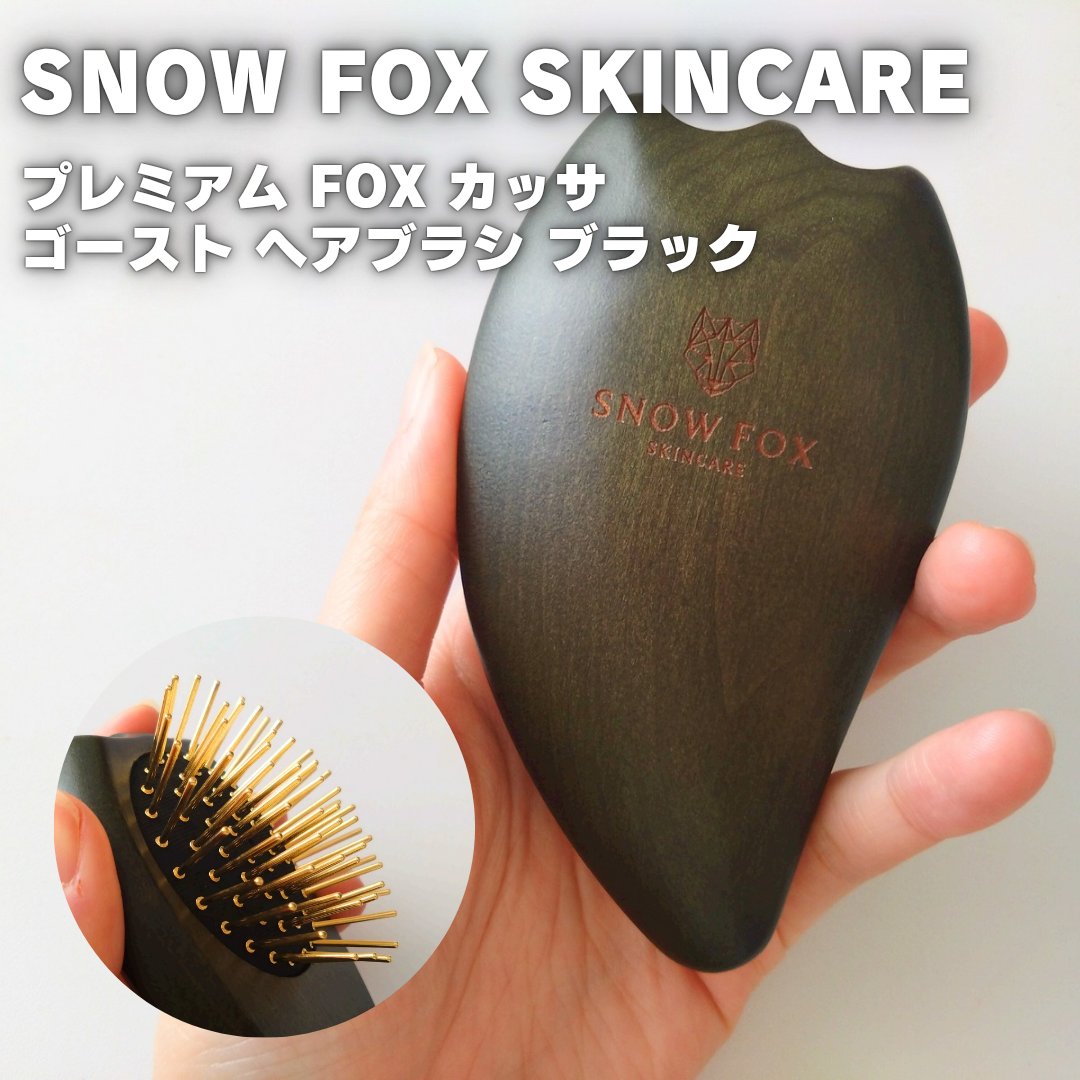 プレミアム FOX カッサ ゴースト ヘアブラシ ブラック / SNOW
