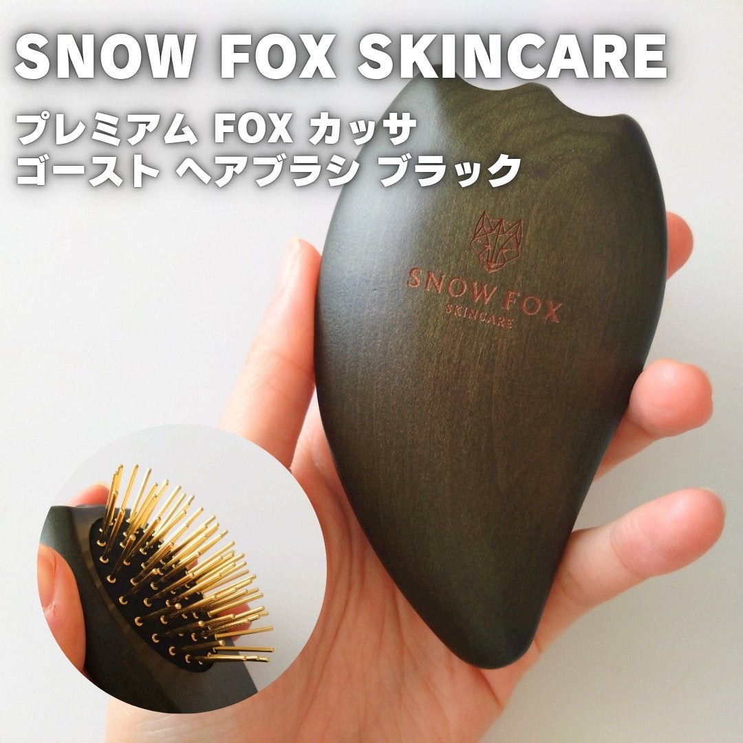 プレミアム FOX カッサ ゴースト ヘアブラシ ブラック/SNOW FOX SKINCARE/ヘアブラシを使ったクチコミ(1枚目)