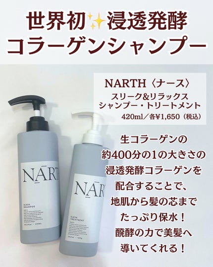 スリーク&リラックスシャンプー/トリートメント/NARTH/市販シャンプーを使ったクチコミ(2枚目)