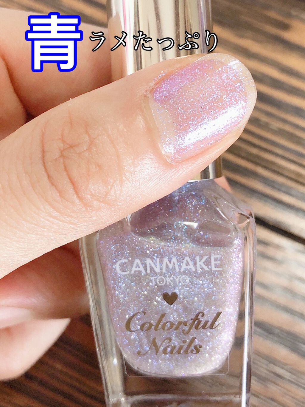 カラフルネイルズ/キャンメイク/マニキュアを使ったクチコミ(1枚目)