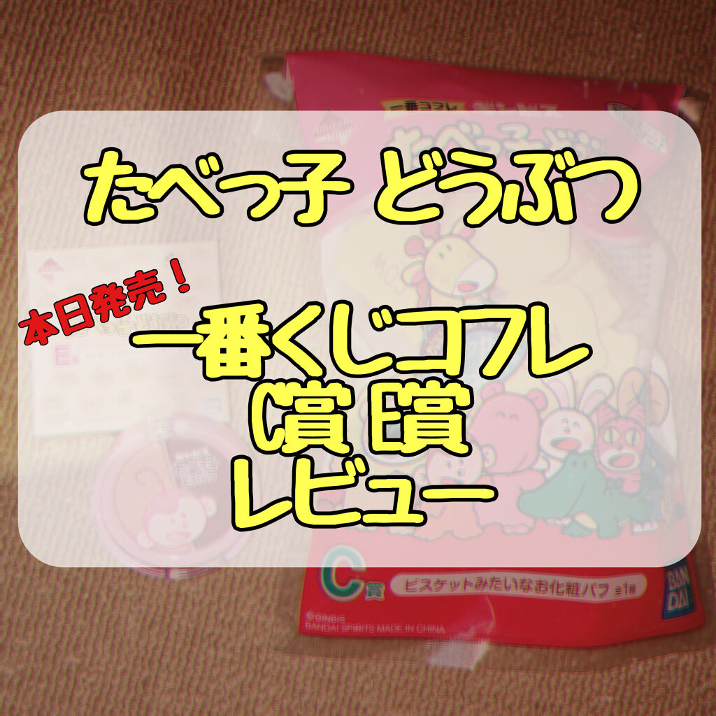 ギンビス たべっ子どうぶつ/ギンビス/食品を使ったクチコミ（1枚目）