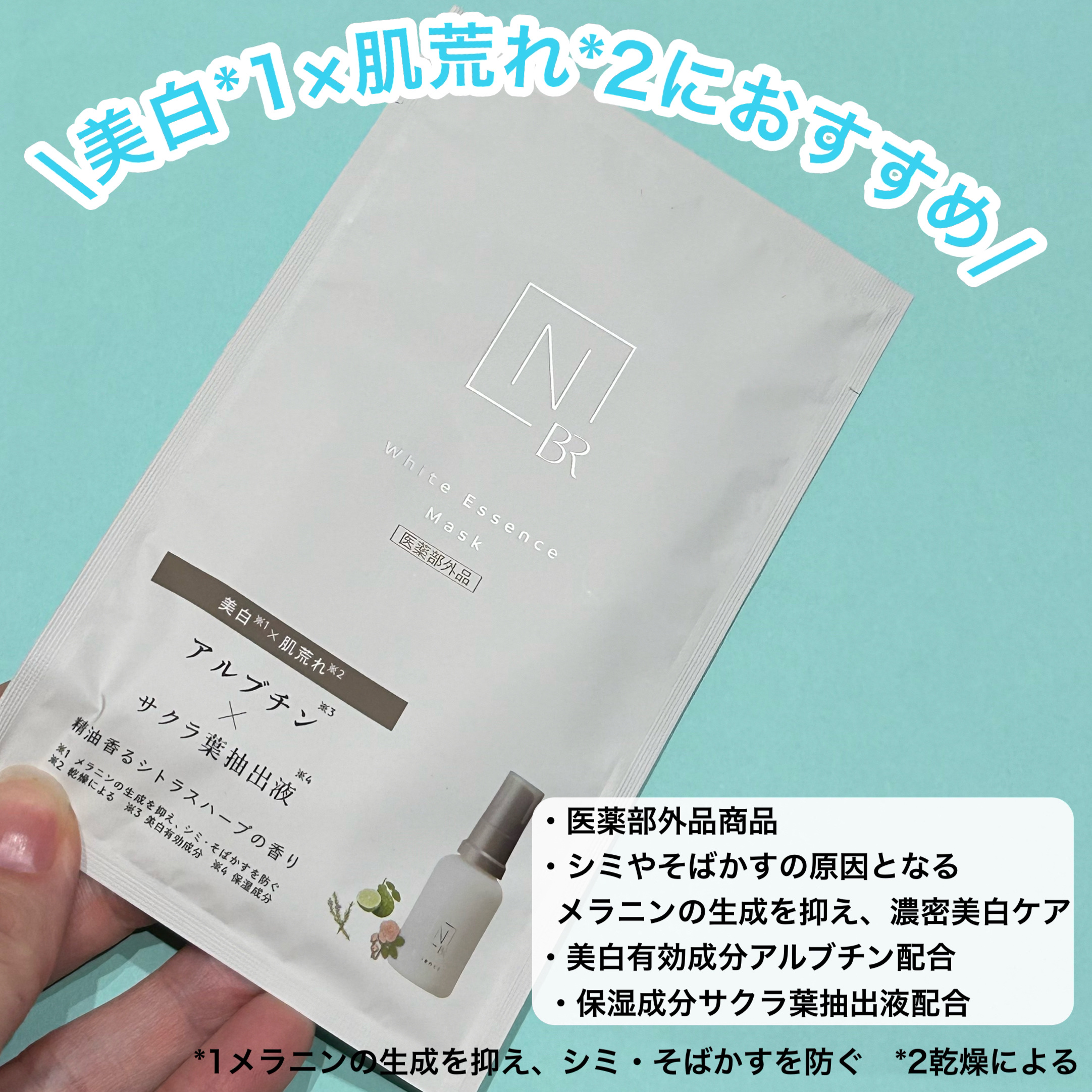 Bright ホワイト メラノリーチ エッセンス マスク/Ｎ organic/シートマスク・パックを使ったクチコミ（2枚目）