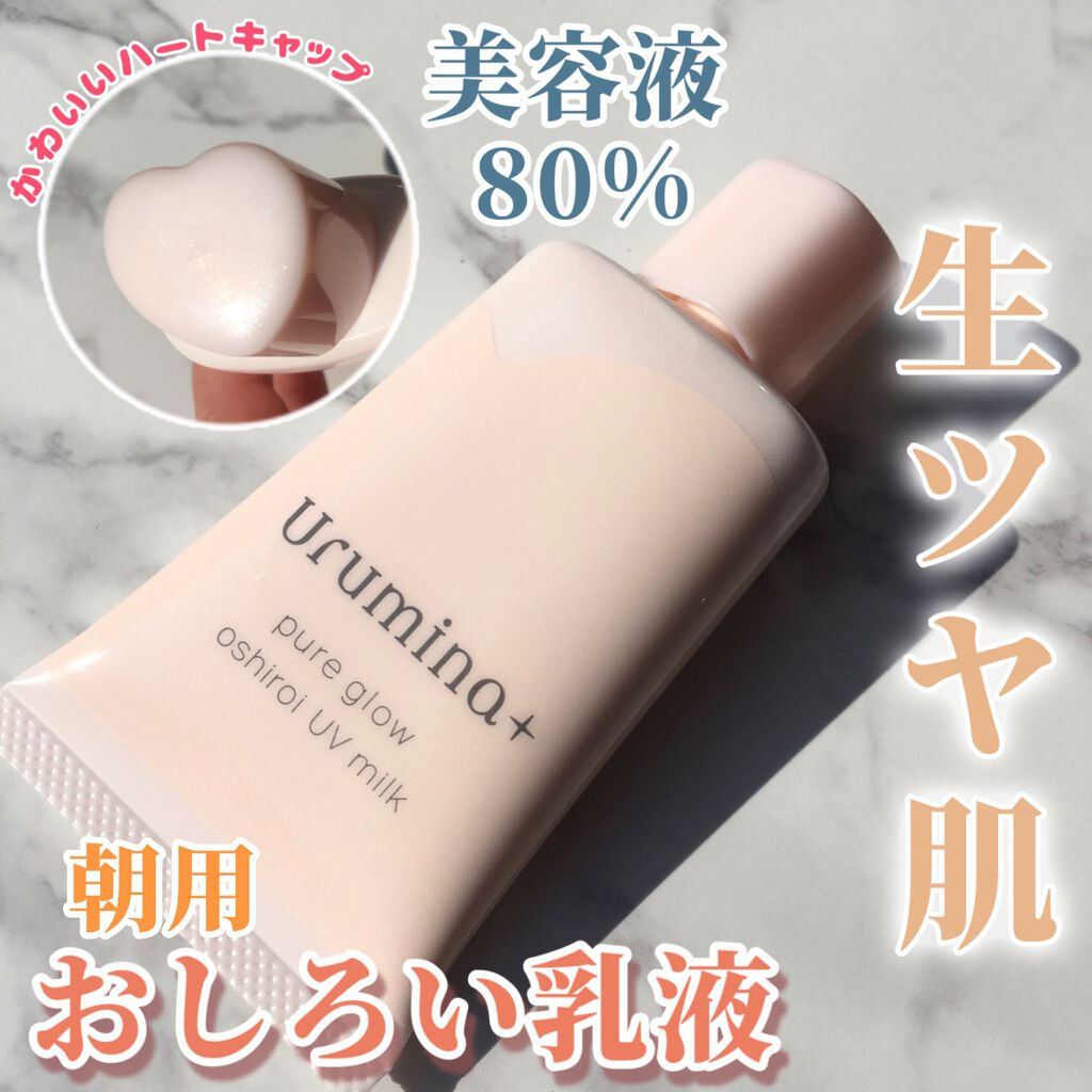 ウルミナプラス 生つや肌おしろい乳液のクチコミ「【すっぴん綺麗だね‼️いいえ、作ってます】

＿＿＿＿＿＿＿＿＿＿＿＿＿＿＿＿＿＿＿＿

#ウ.....」（1枚目）