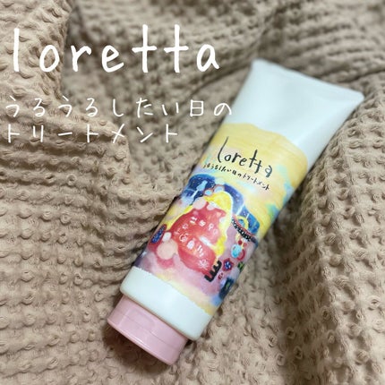 ロレッタ うるうるしたい日のトリートメント/ロレッタ/洗い流すヘアトリートメントを使ったクチコミ(1枚目)