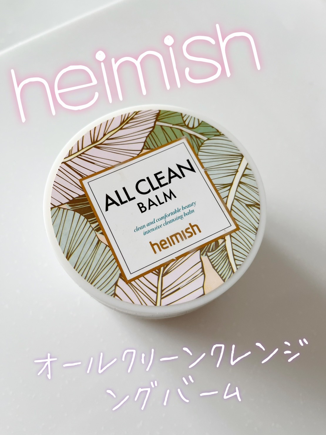 オールクリーンバーム/heimish/クレンジングバームを使ったクチコミ（1枚目）