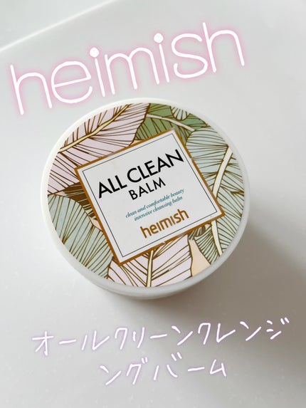 オールクリーンバーム/heimish/クレンジングバームを使ったクチコミ(1枚目)