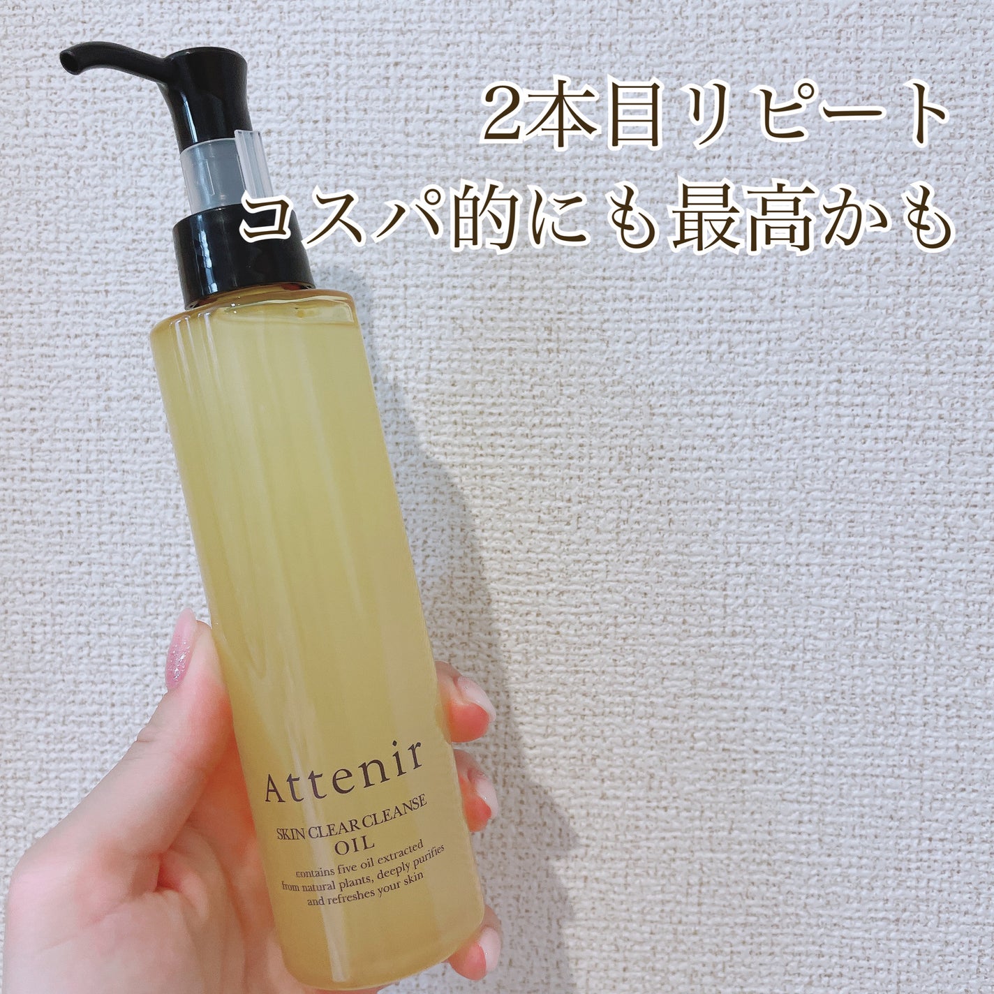 スキンクリア クレンズ オイル アロマタイプ/アテニア/オイルクレンジングを使ったクチコミ(1枚目)