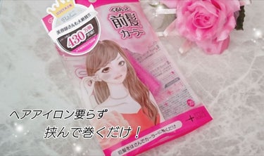 フルリフアリ くるんっと前髪カーラー/STYLE+NOBLE/ヘアケアグッズを使ったクチコミ（1枚目）