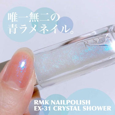 ネイルポリッシュ EX-31 クリスタルシャワー/RMK/マニキュアの画像