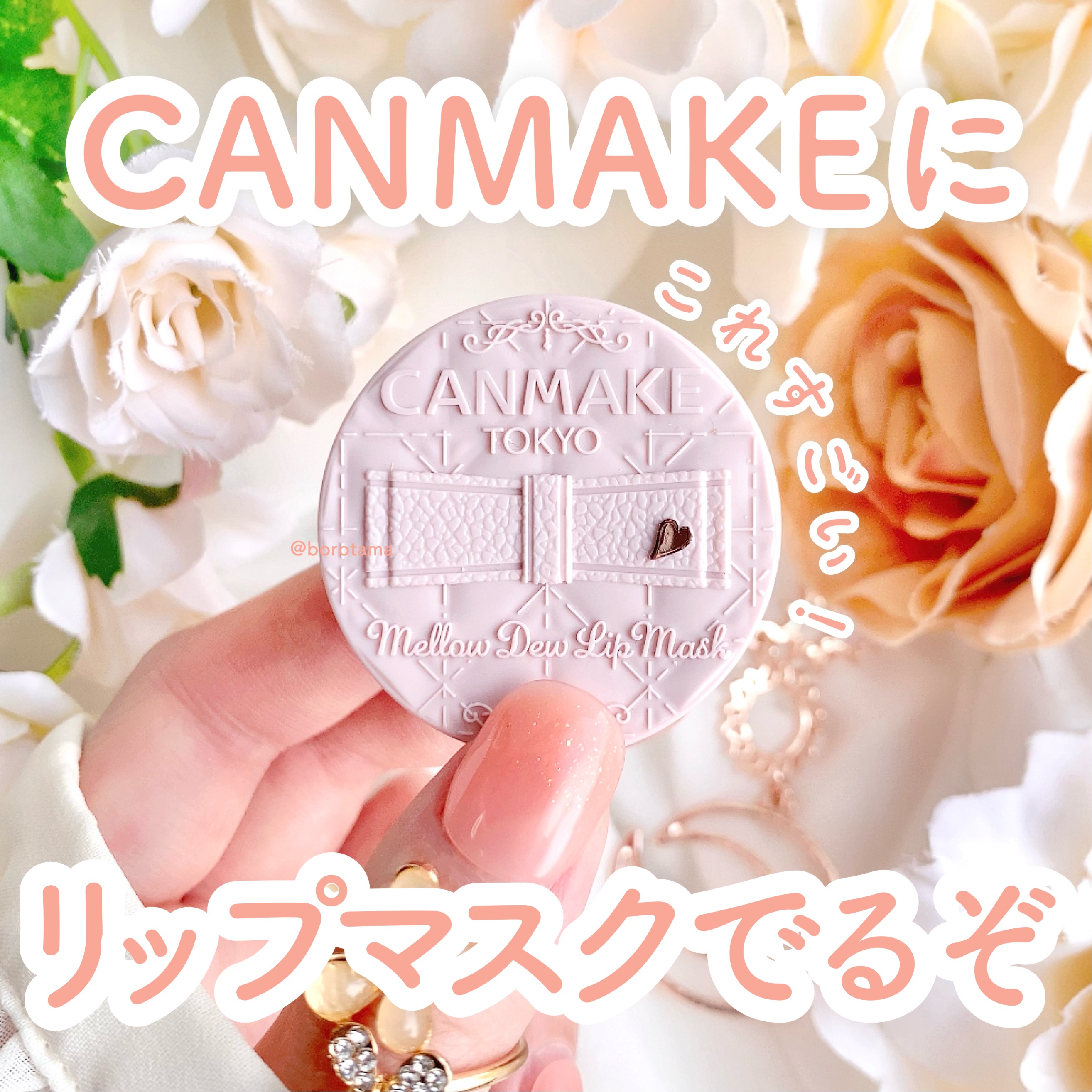 メロウデューリップマスク/キャンメイク/リップマスクを使ったクチコミ（1枚目）