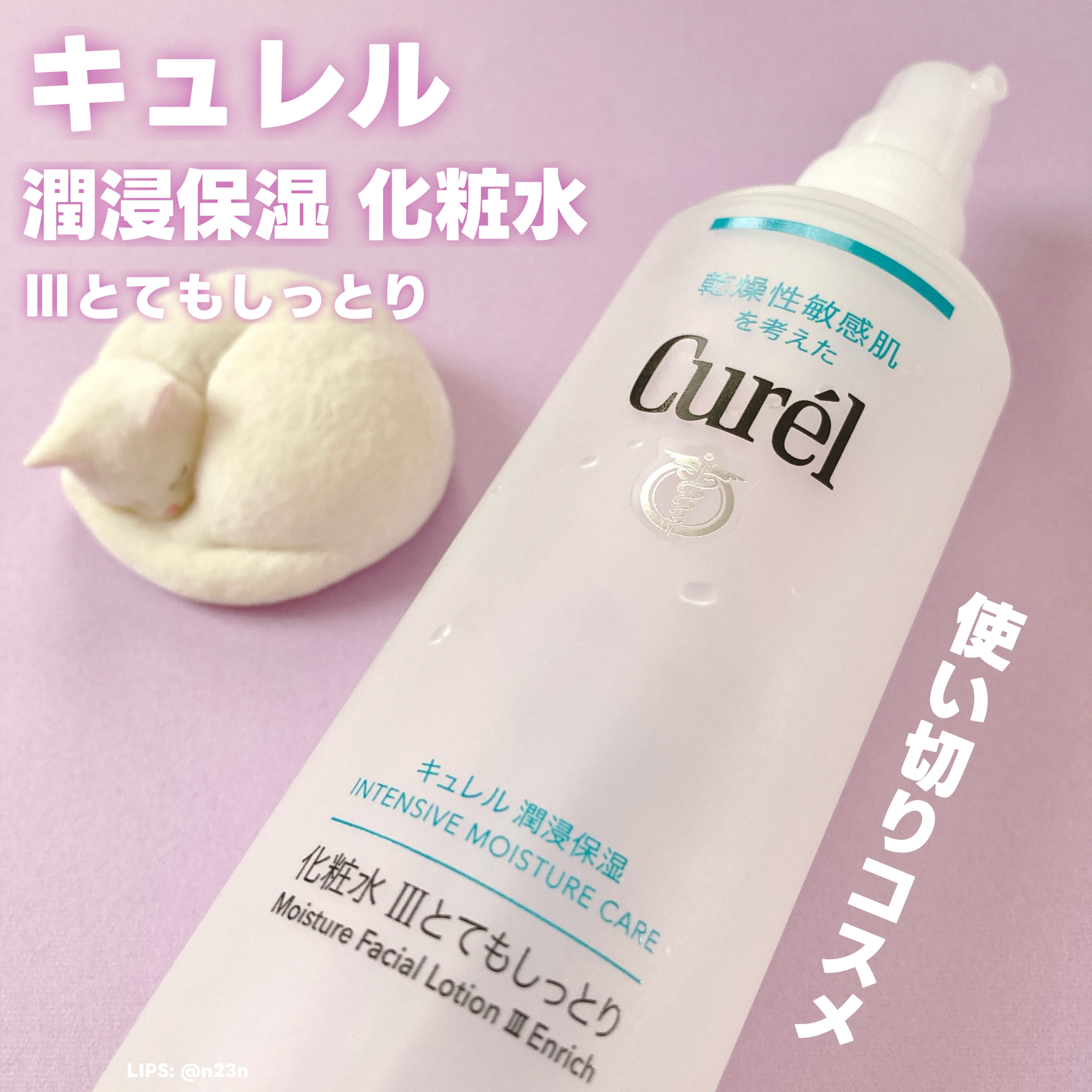 試してみた】キュレル 潤浸保湿 化粧水 III とてもしっとりの