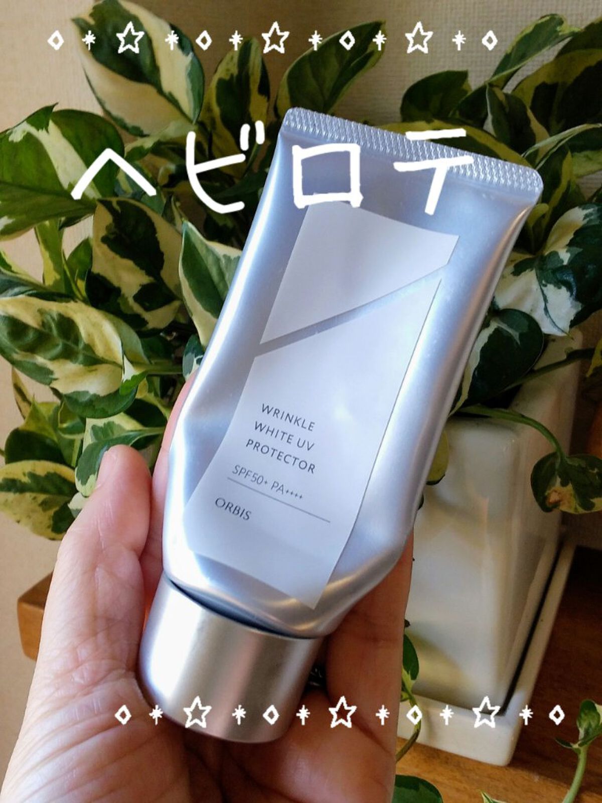 オルビス リンクルホワイト UVプロテクター/オルビス/日焼け止めクリームを使ったクチコミ（1枚目）