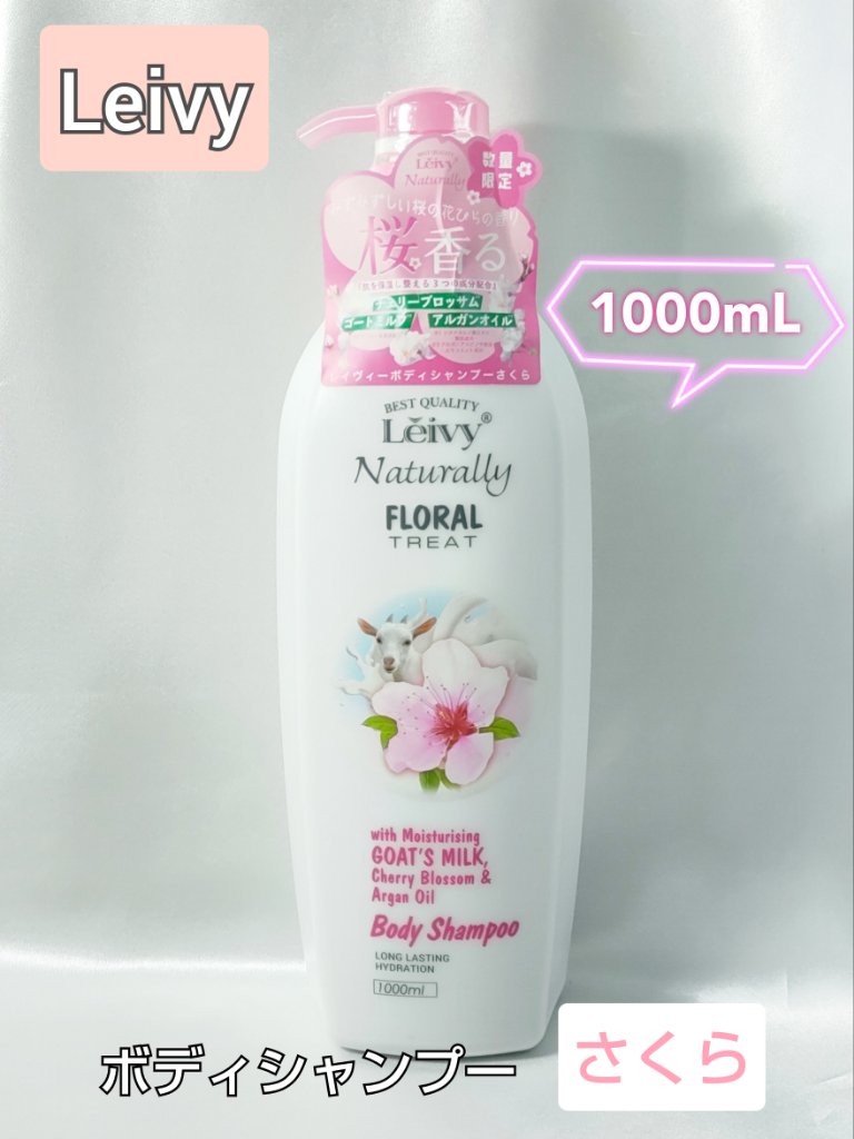 レイヴィーボディシャンプーさくら/Leivy/ボディソープを使ったクチコミ（1枚目）