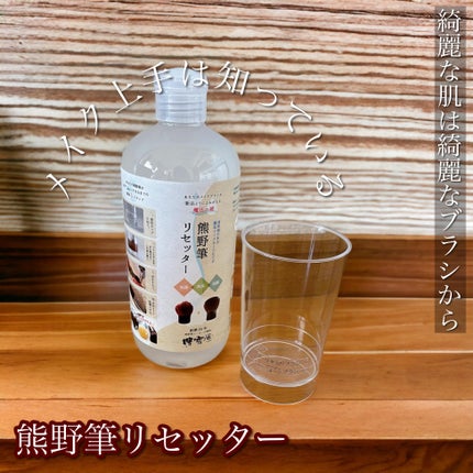 熊野筆リセッター/博雲堂/その他化粧小物を使ったクチコミ(1枚目)
